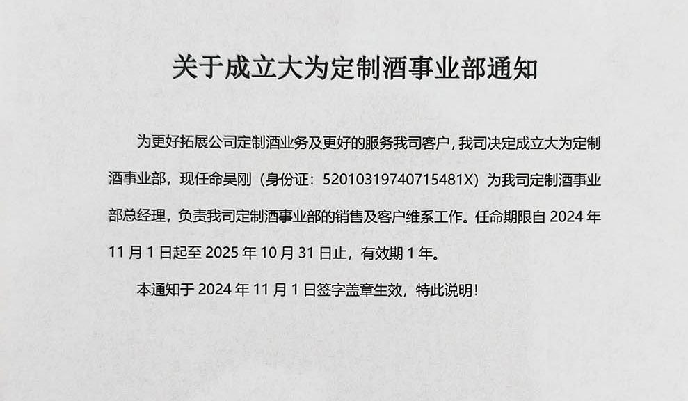 关于成立大为定制酒定制事业部的通知