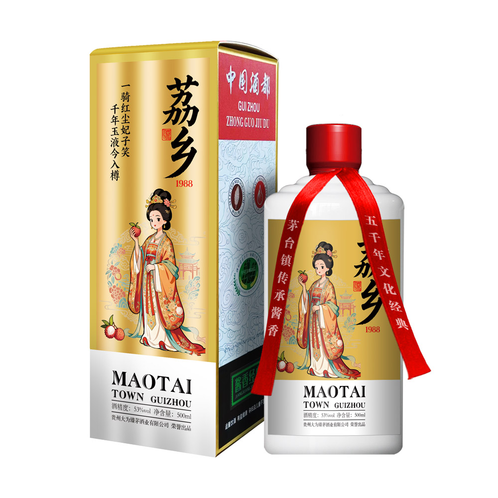 荔乡酒 一骑红尘妃子笑   千年玉液今入樽 