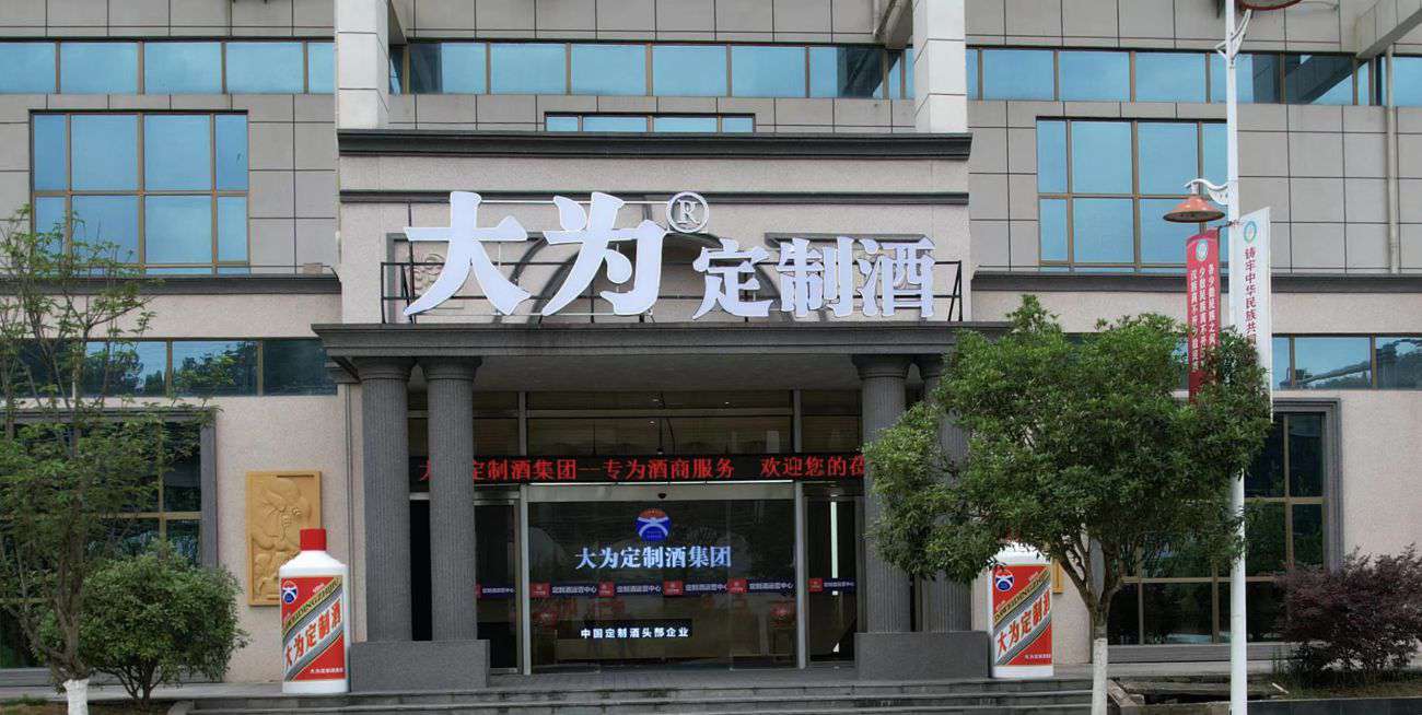 大为定制酒：中国定制酒头部企业的卓越之路